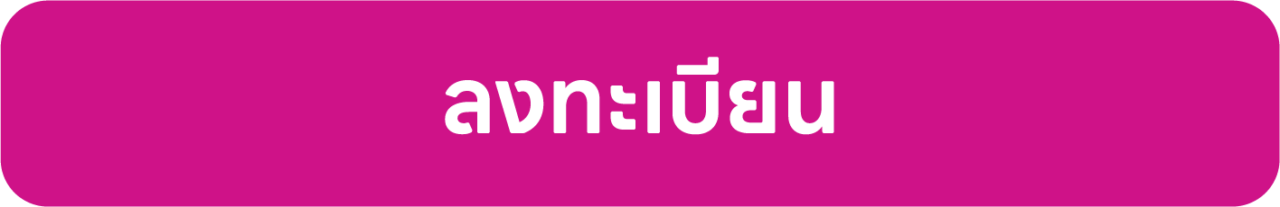 ลงทะเบียน